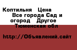 Коптильня › Цена ­ 4 650 - Все города Сад и огород » Другое   . Тюменская обл.